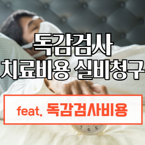 독감검사및주사실비청구