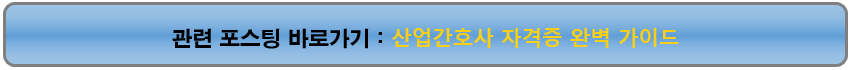 산업간호사 자격증