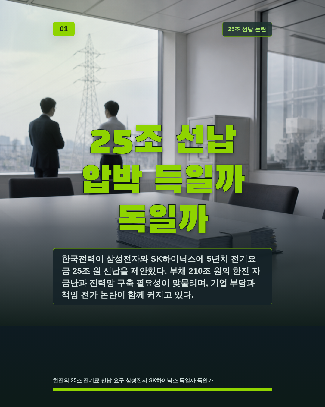 25조 선납 압박 득일까 독일까