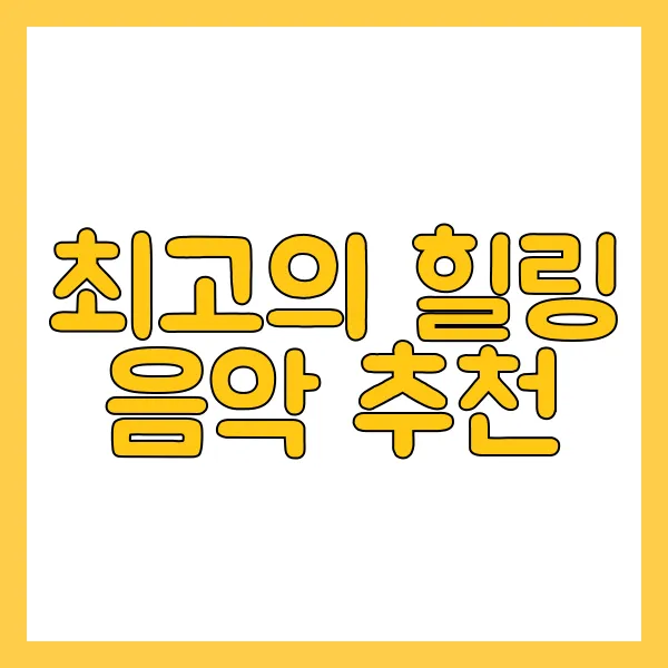힐링 음악