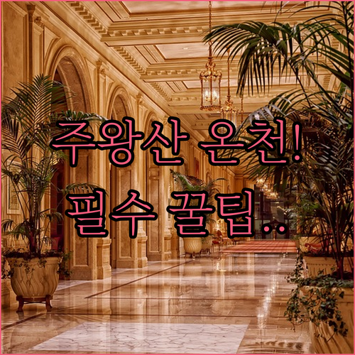 주왕산 국립공원 근처 청송 주왕산온천..