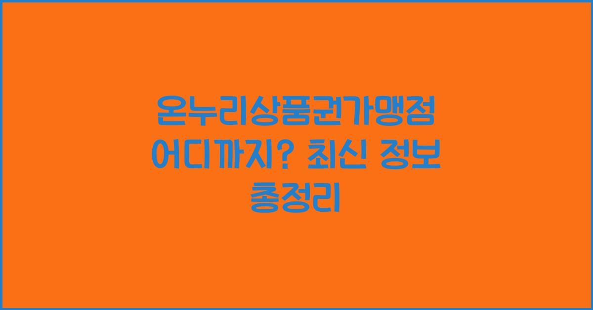 온누리상품권가맹점