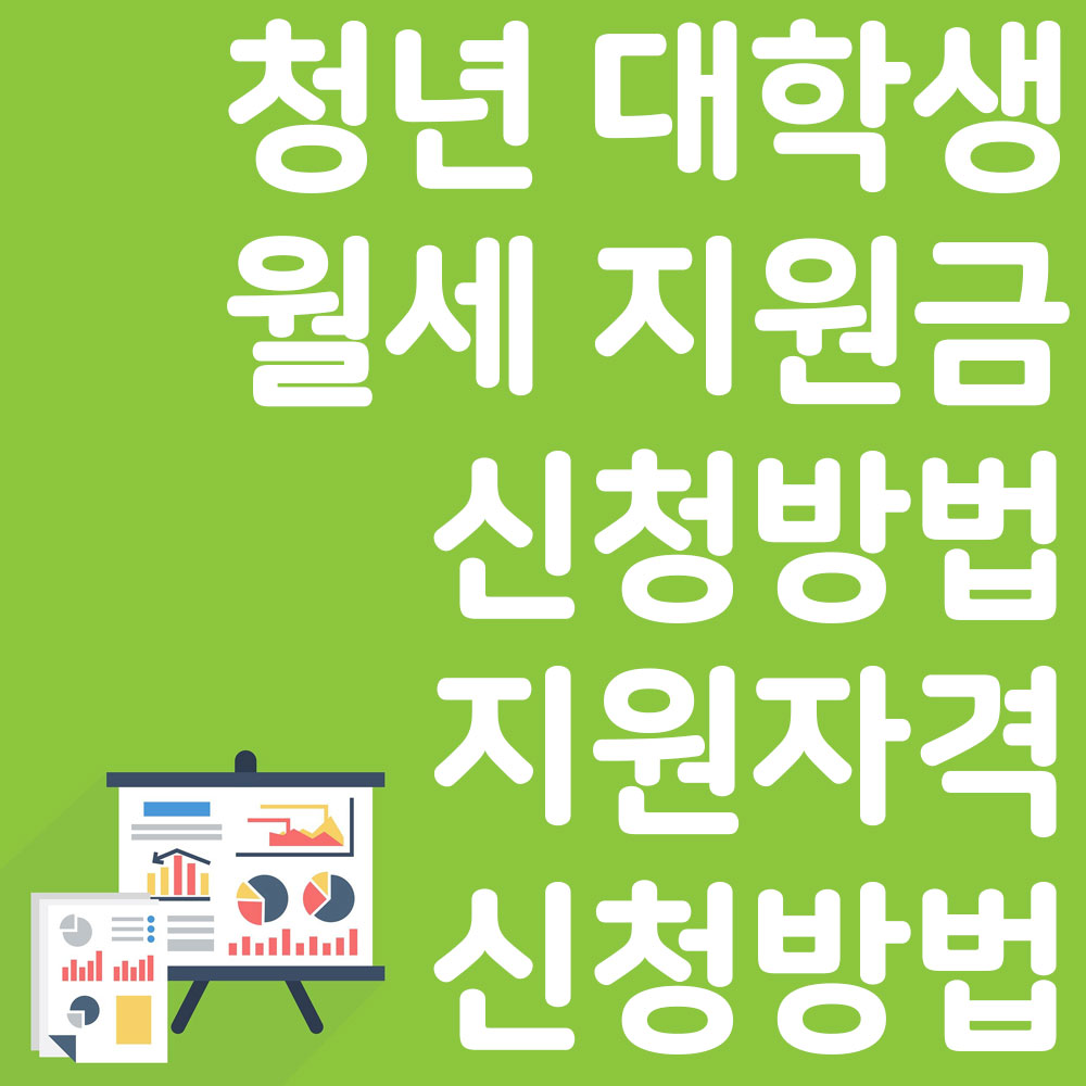 청년 월세 지원금 신청방법 지원자격 신청방법 알아보기