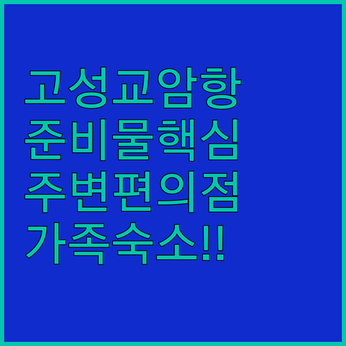 고성 교암항 해변 여행 준비물과 주변..
