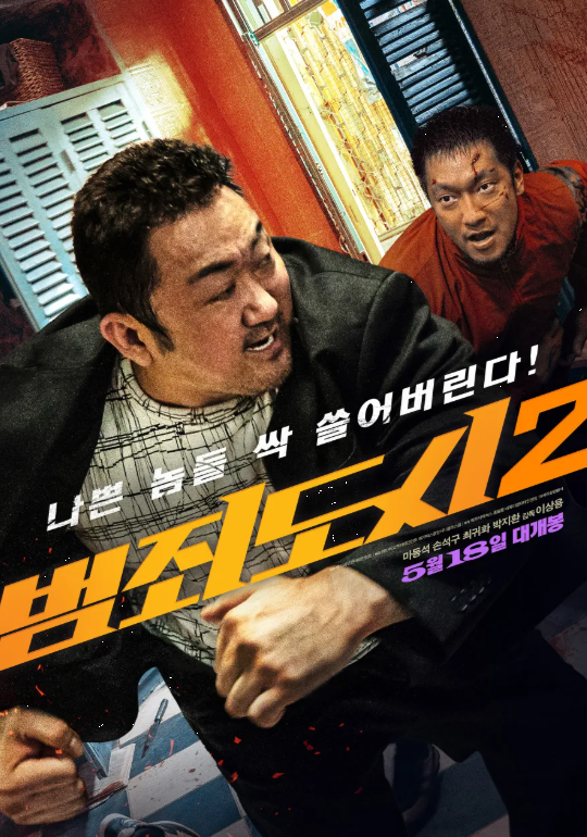 다시 보는 1,000만 영화 <밤죄도시2>의 캐릭터 분석