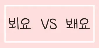 뵈요 봬요 맞춤법 차이와 지식 쌓기 가이드_18