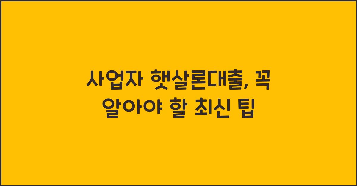 사업자 햇살론대출
