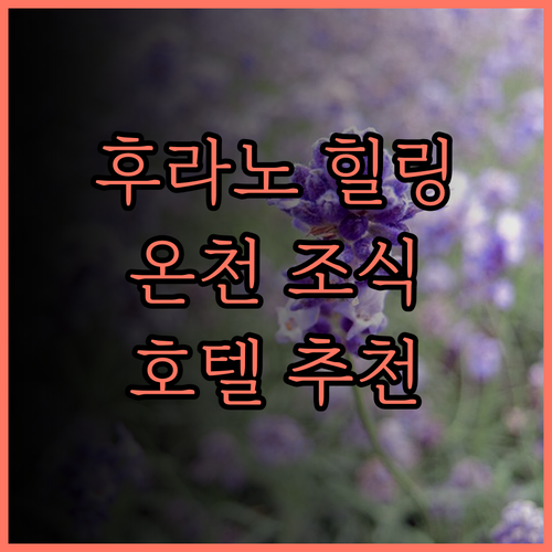 라 비스타 푸라노 힐스, 온천과 맛있