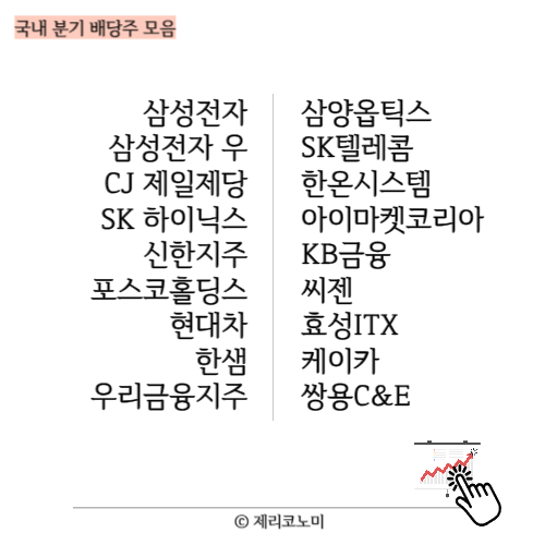 국내 배당주 모음집 : 분기 배당주,반기 배당주 총정리