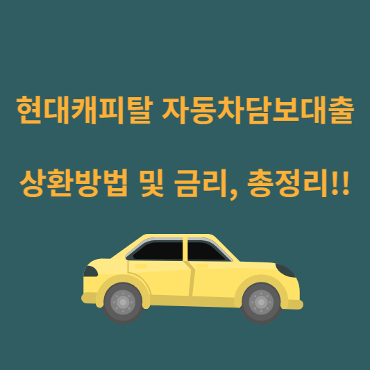 현대캐티탈 자동차 담보대출