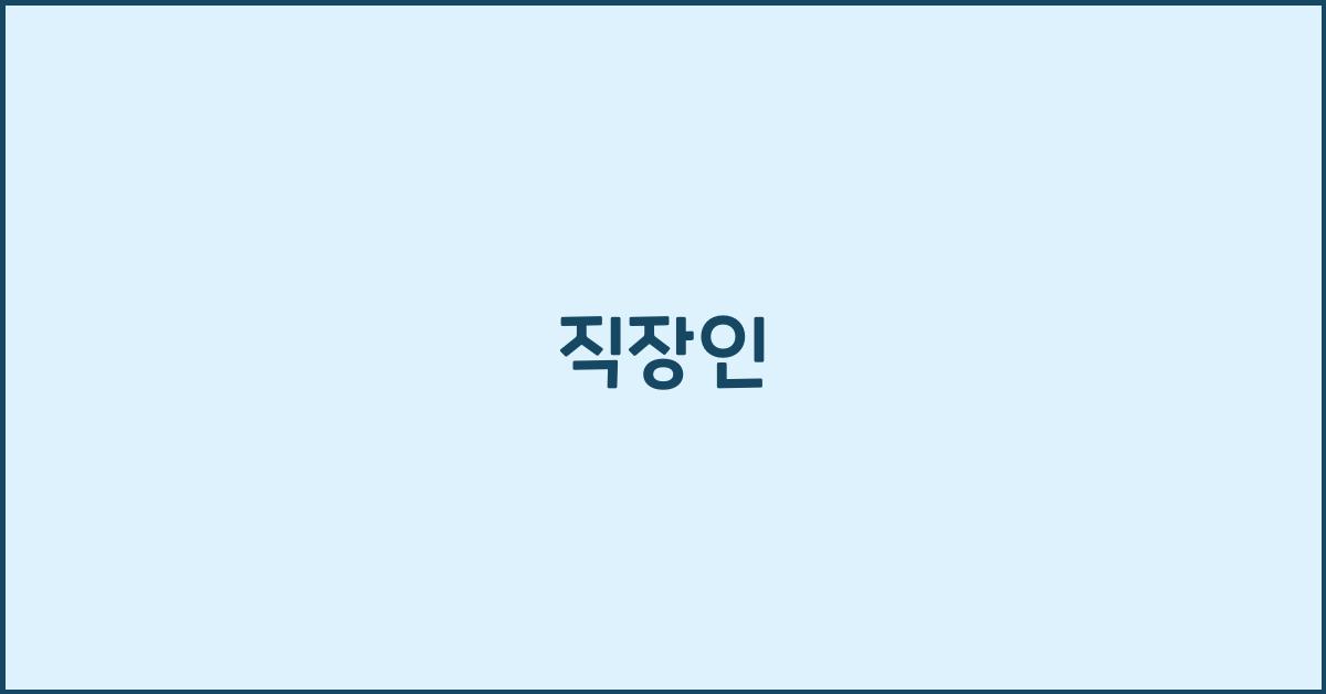 직장인 단기 대출