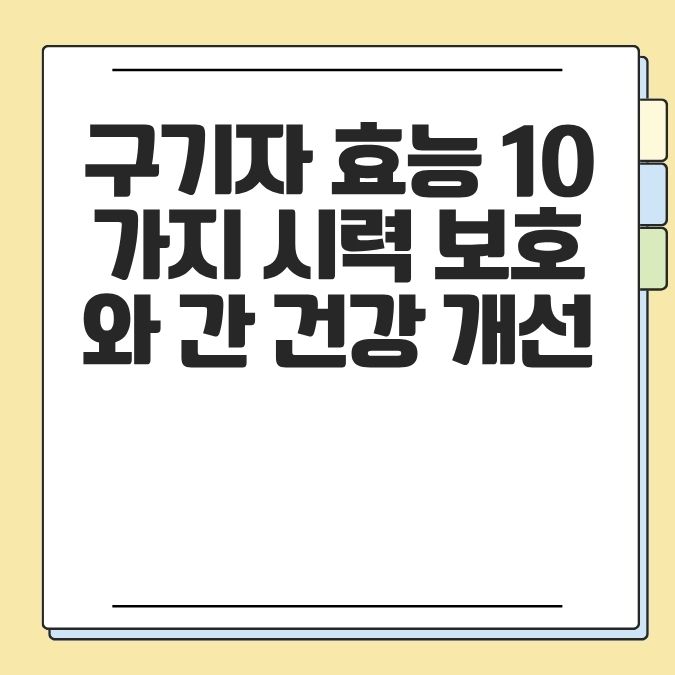 구기자 효능 10가지 시력 보호와 간 건강 개선
