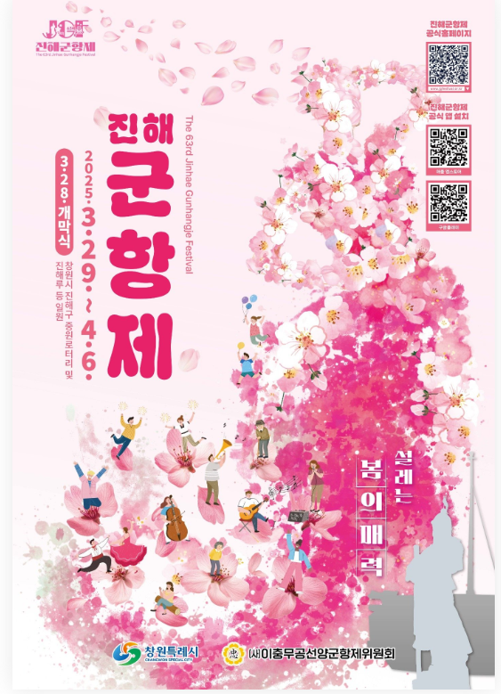 진해 군항제의 주요 문화 공연 일정은 다음과 같습니다. 