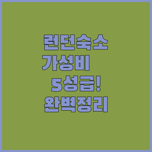 영국 런던 여행 숙소 추천 가성비부터..