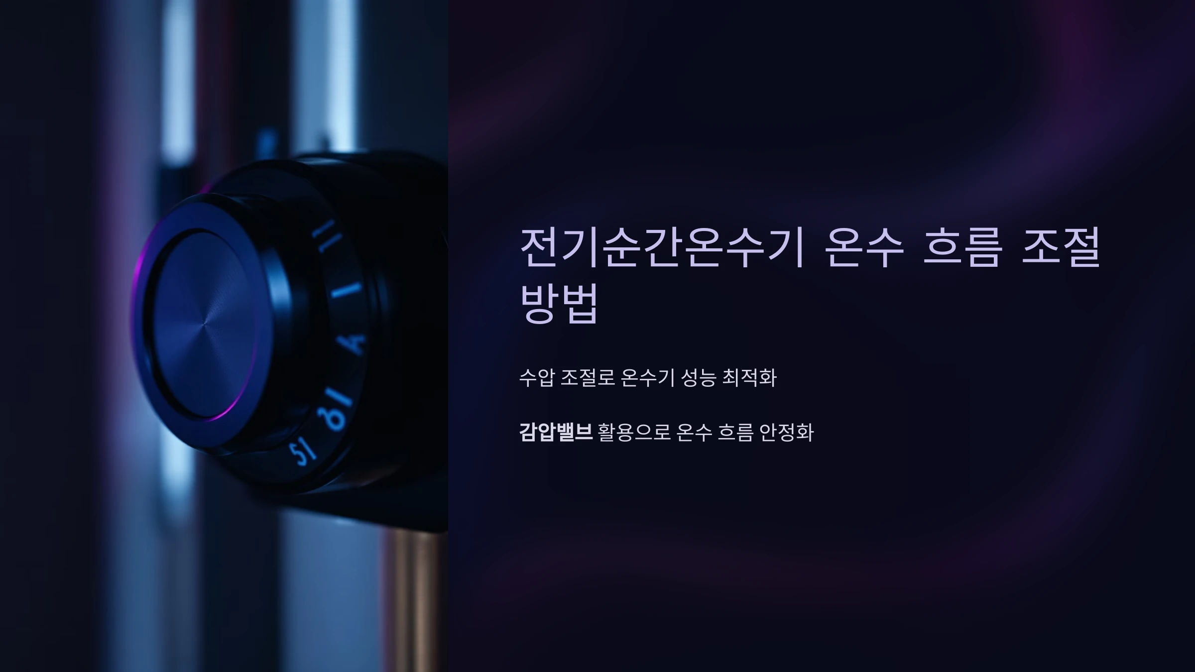 전기순간온수기-온수-흐름-조정-방법