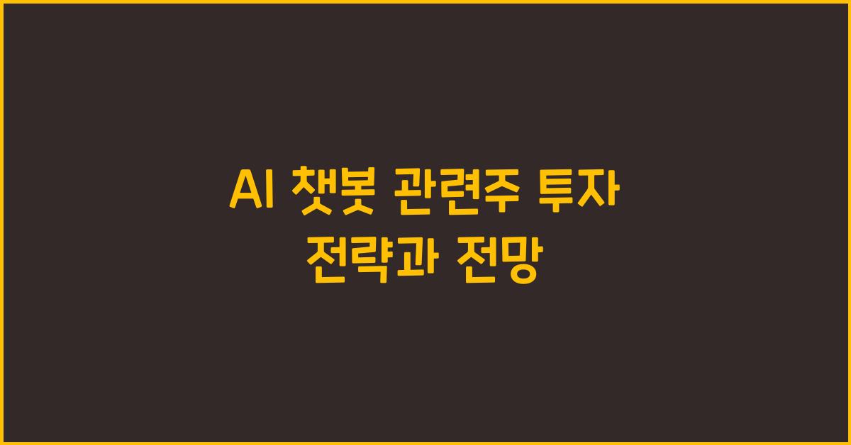 AI 챗봇 관련주