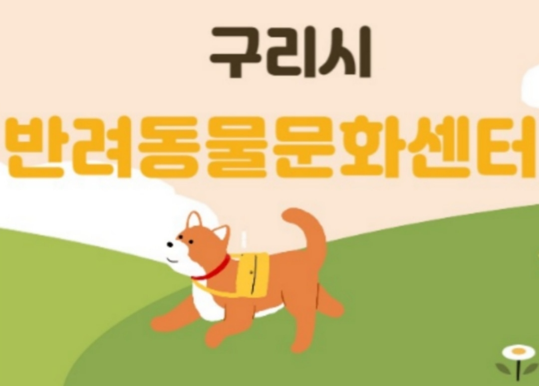 구리시 반려동물 문화센터 직영 위치 정보 소개 인창동 주민자치센터 2층