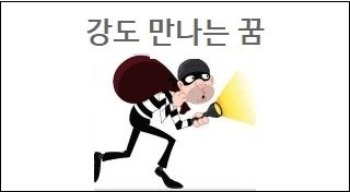 강도 만나는 꿈