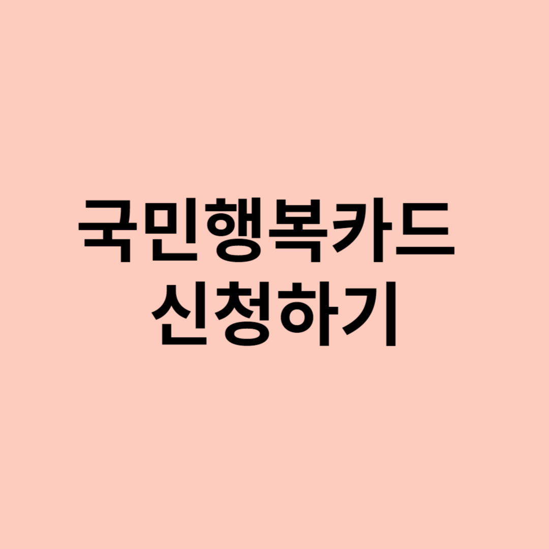 영유아 보육료 지원 받기