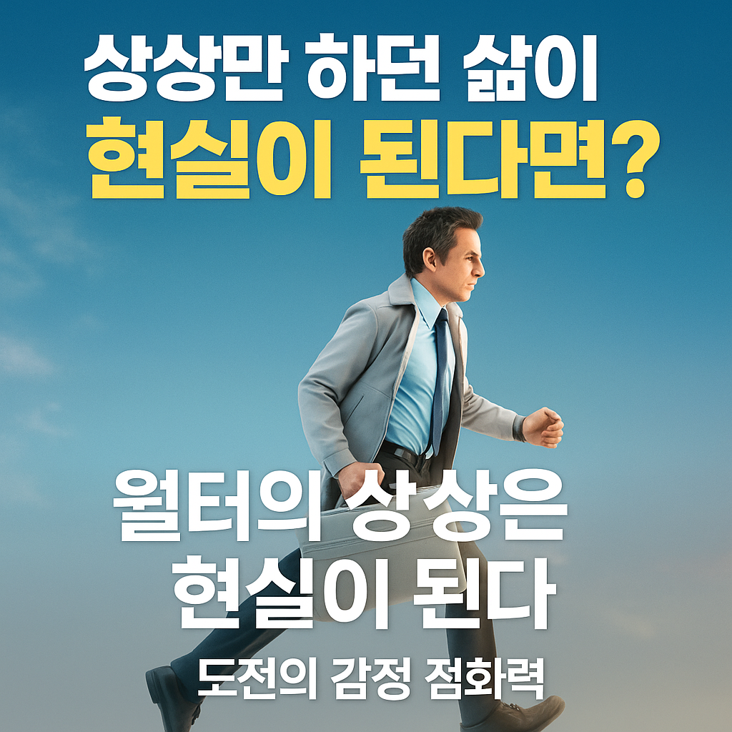 &lsquo;월터의 상상은 현실이 된다&rsquo;, 도전의 감정 점화력