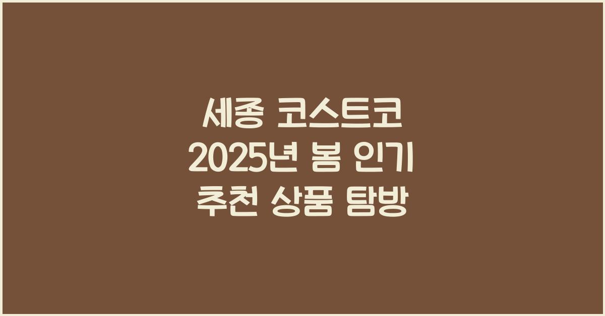 세종 코스트코