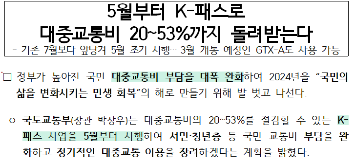 5월부터 시작하는 K-패스, 최대 53% 환급!ㅣ사용방법, 할인율, 사용가능 지역까지 총 정리