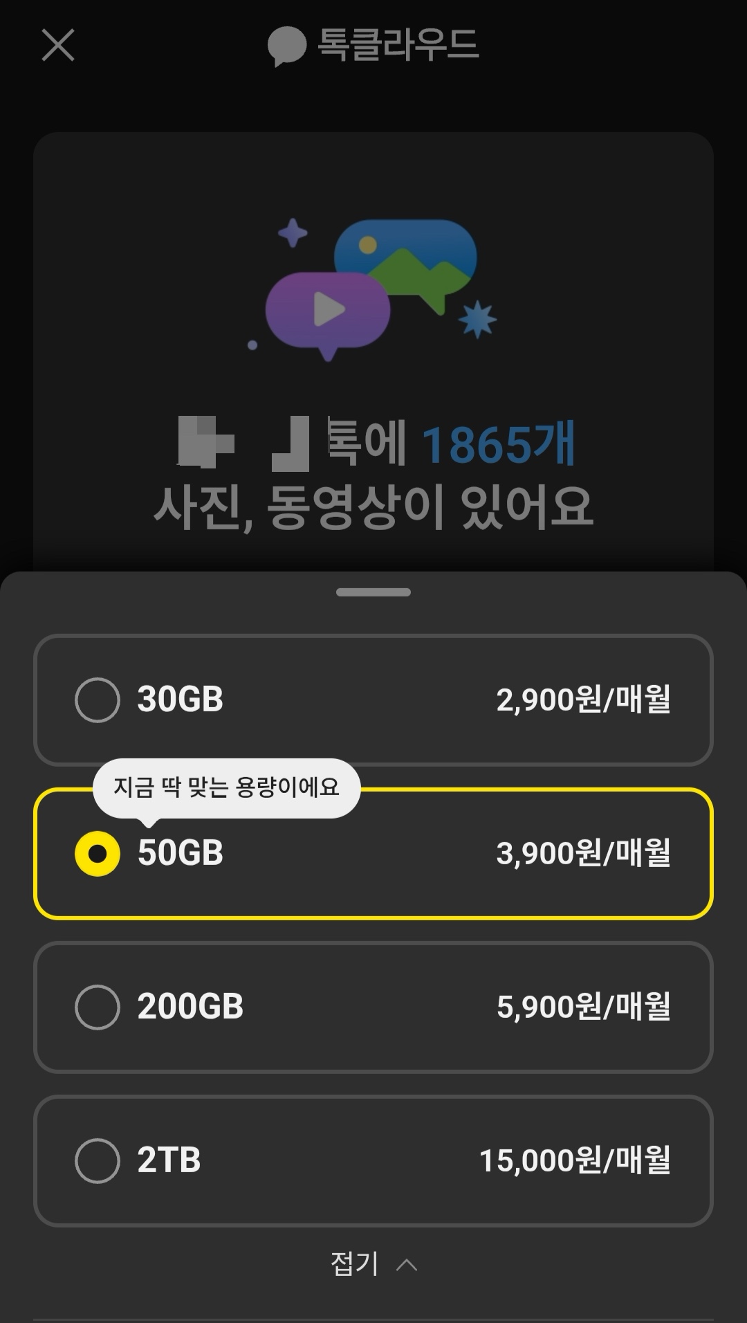 카카오톡 톡클라우드 구독 용량 종류