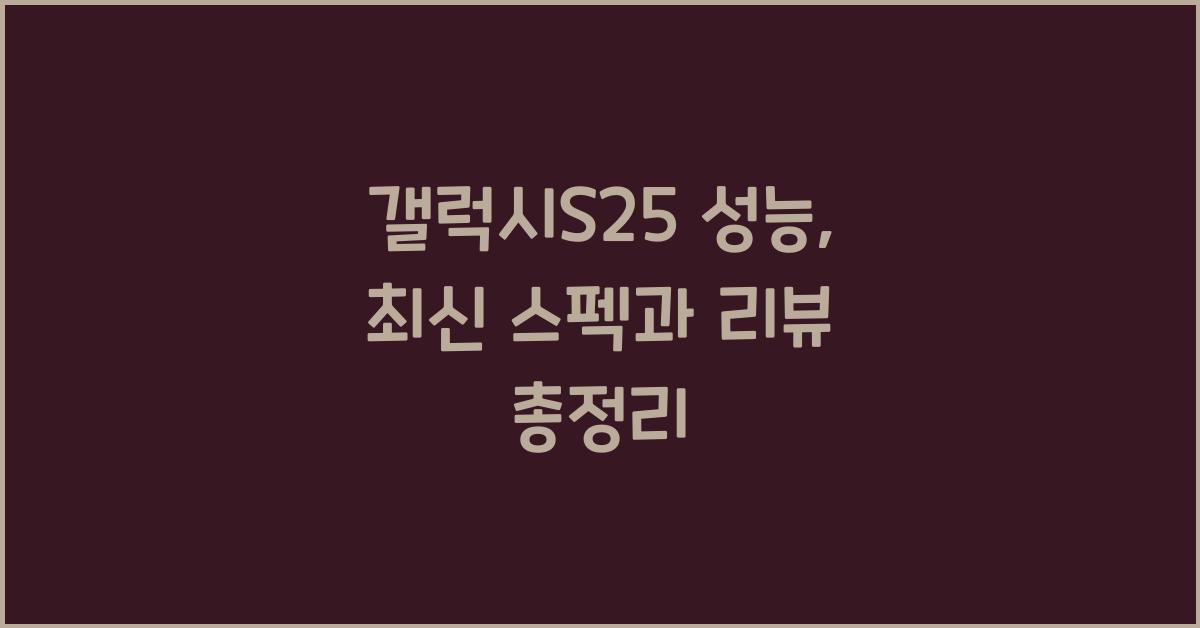 갤럭시s25 성능