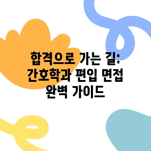 합격으로 가는 길: 간호학과 편입 면접 완벽 가이드