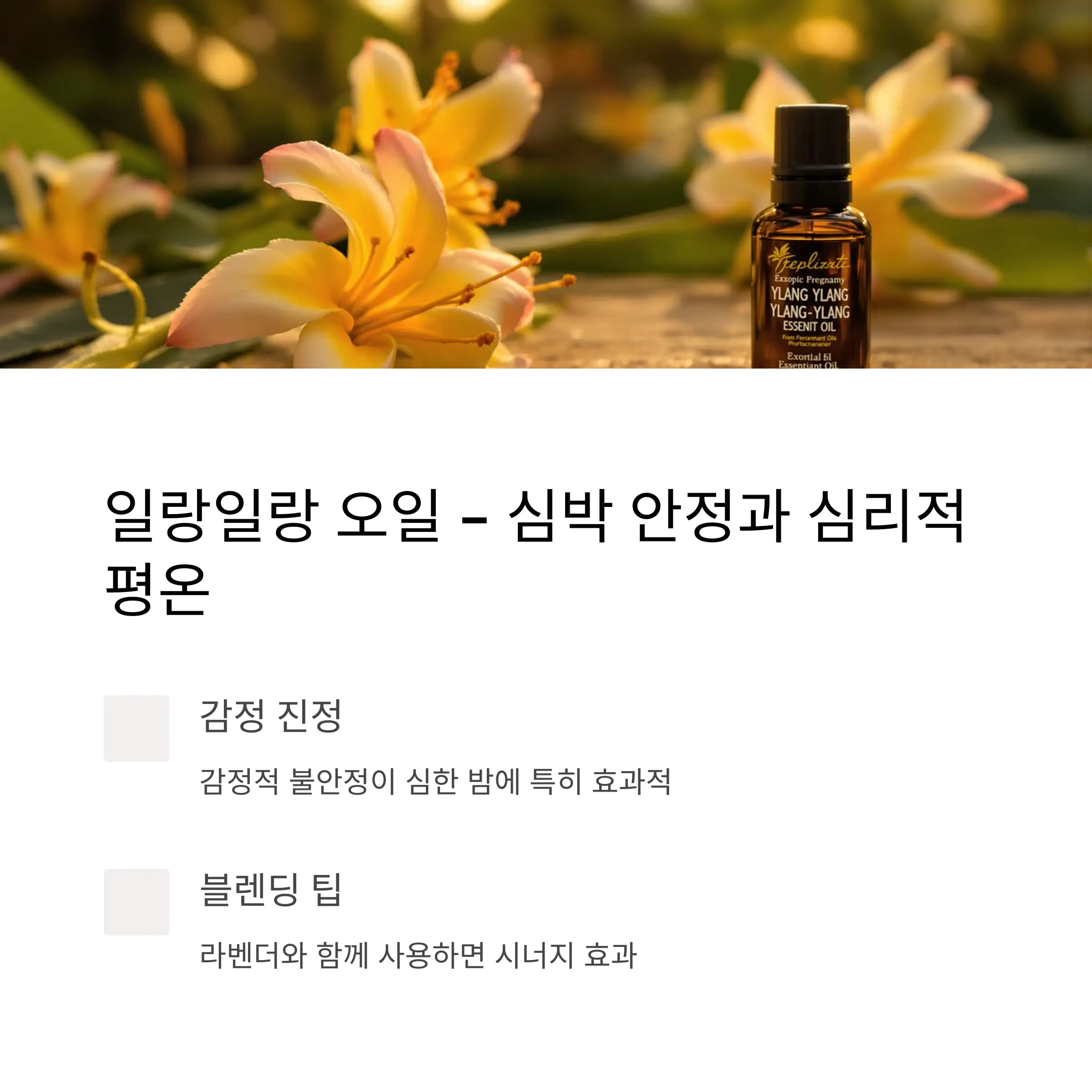 일랑일랑 오일 – 심박 안정과 심리적 평온