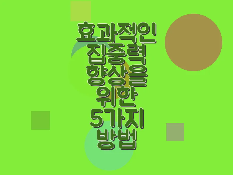 효과적인 집중력 향상을 위한 5가지 방법