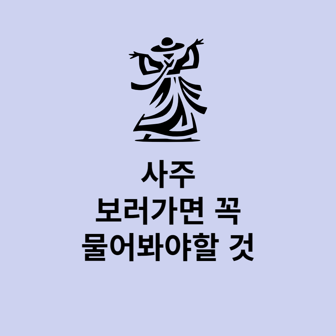 사주 보러 가면 꼭 물어봐야 하는 것들