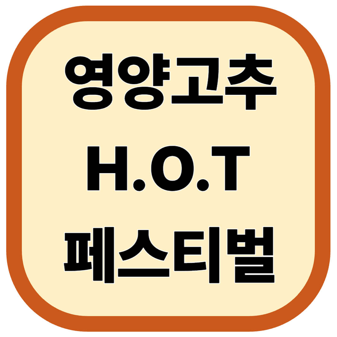 영양고추 H.O.T 페스티벌