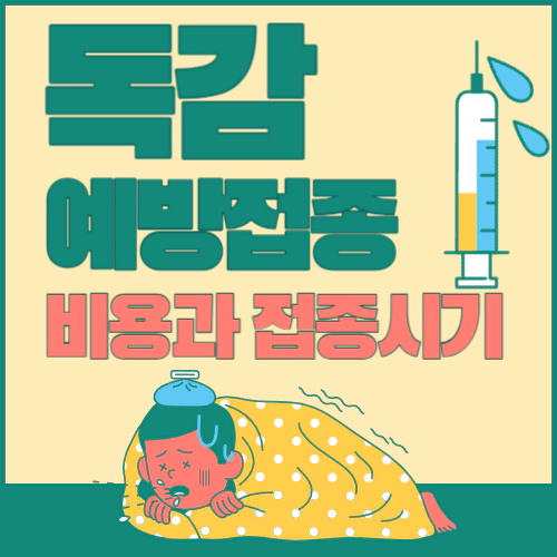 독감예방접종 비용과 접종시기