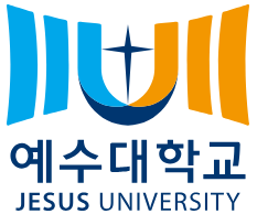 예수대학교 학과 및 전공
