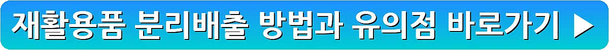 재활용품 분리배출 방법과 유의점_20