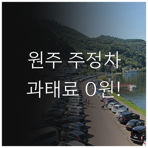 원주 시민을 위한 주정차 단속 알림 ..