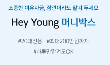 신한은행 헤이영 머니박스 (20대 전용)