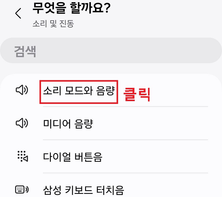 소리 모드와 음량 클릭함