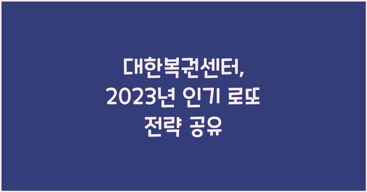 대한복권센터