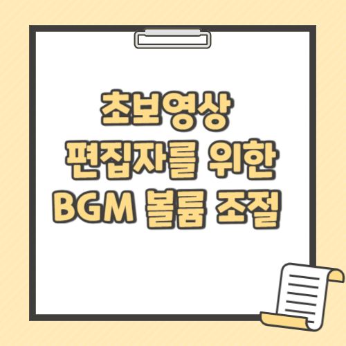 초보 영상 편집자를 위한 BGM 볼륨 조절 노하우 텍스트 썸네일