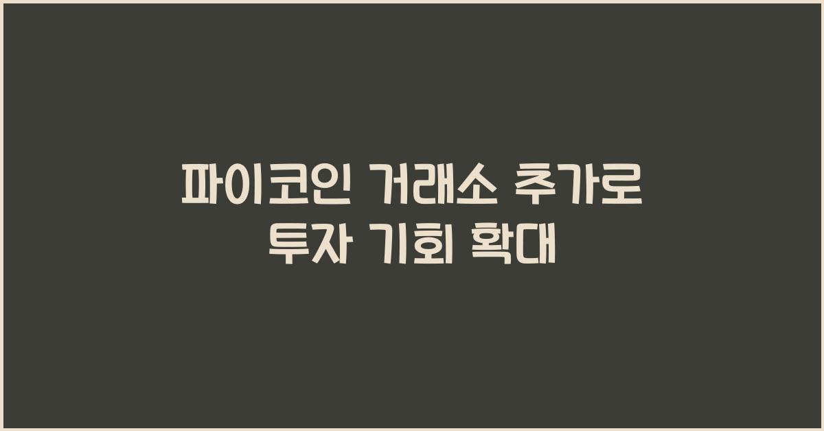 파이코인 거래소 추가
