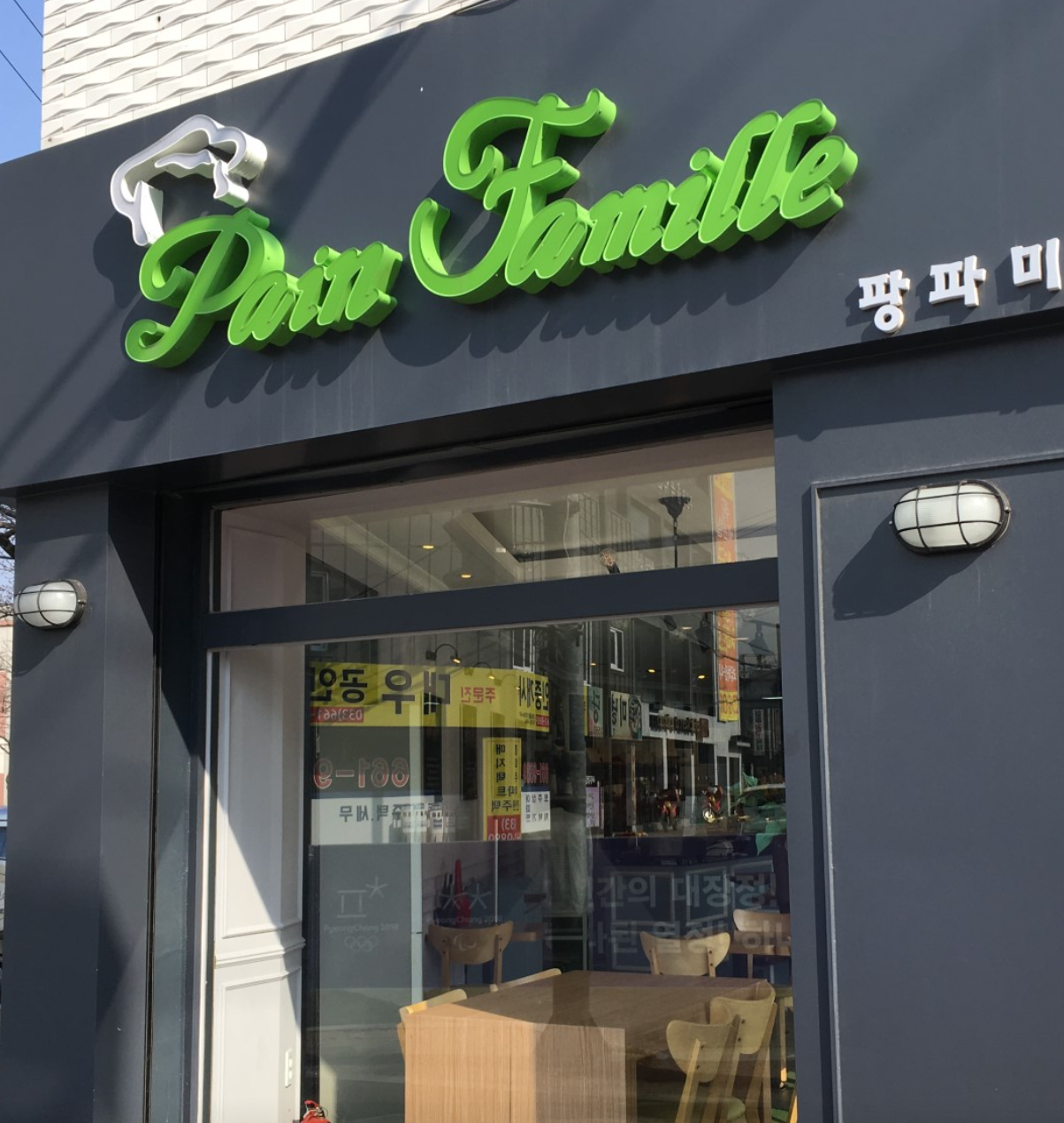 팡파미유
