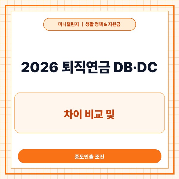 2026 퇴직연금 DB·DC 차이 비교 및 중도인출 조건 총정리 - 대표