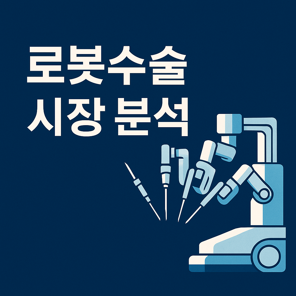 2025 로봇수술 기기, 국내 시장 점유율과 향후 전망 총정리