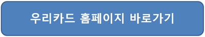 우리카드 결제일별 사용기간 현금서비스 신용공여기간 알아보기 홈페이지 접속