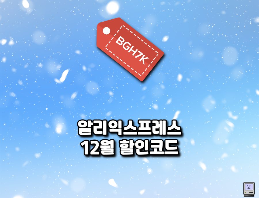 알리익스프레스 12월 프로모션코드