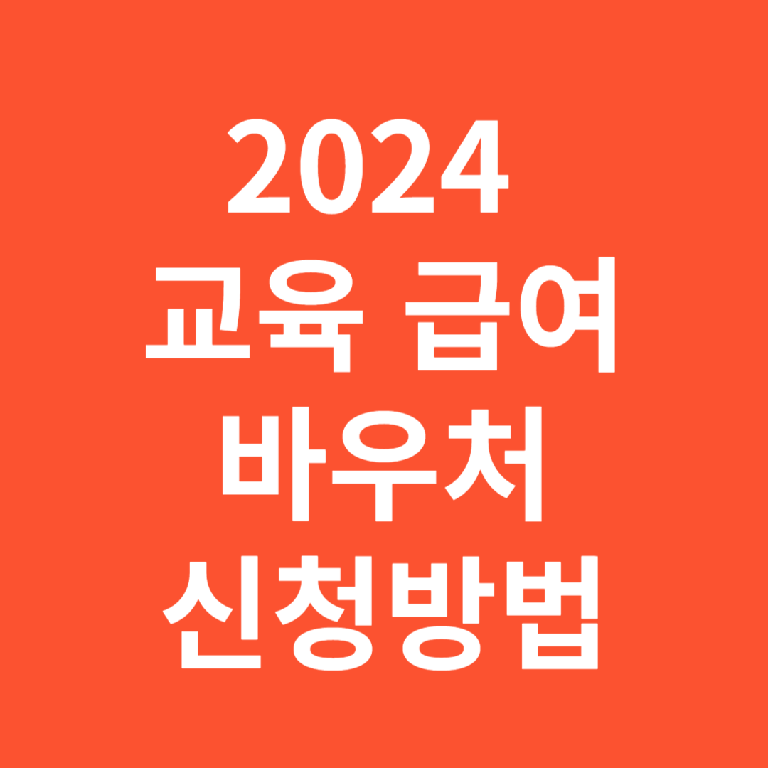 교육급여바우처