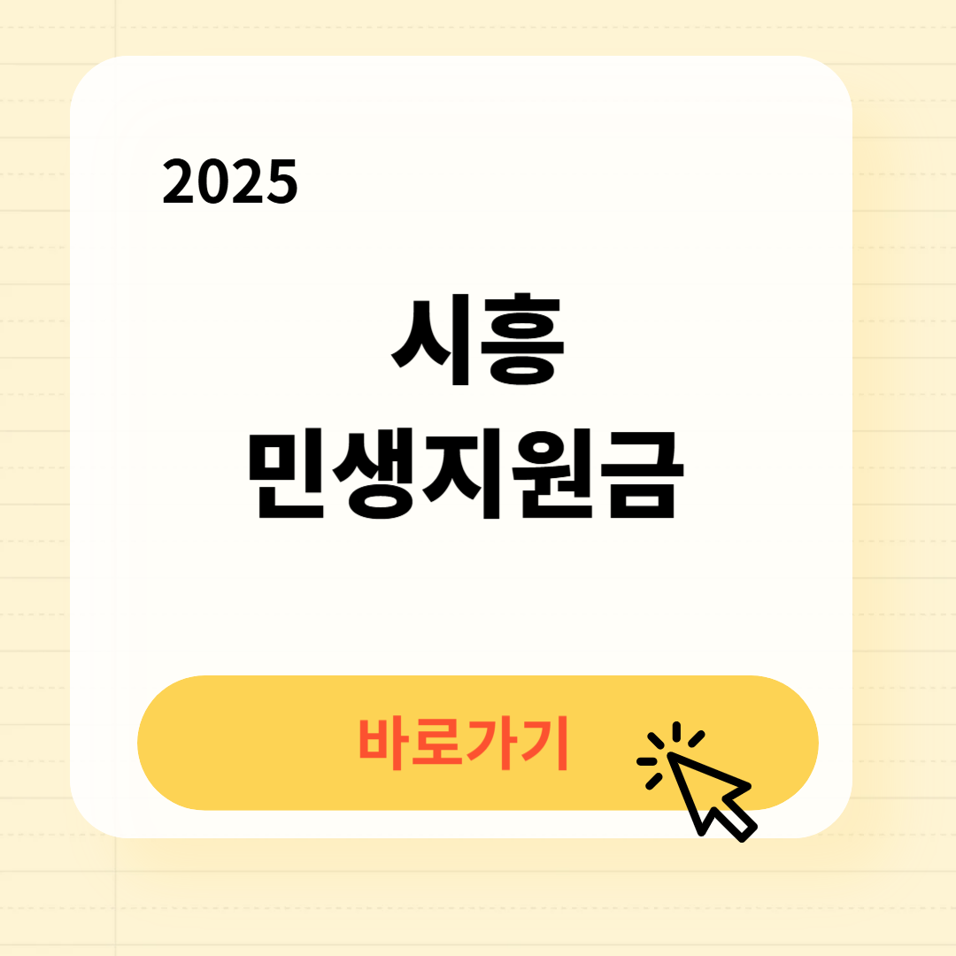 시흥 민생지원금 신청방법 사용처