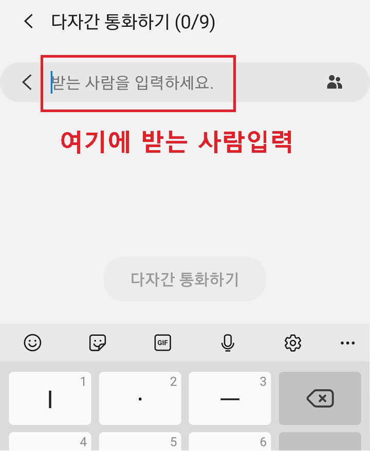 다자간 통화하기 페이지 상단에 받는 사람 입력란 있음